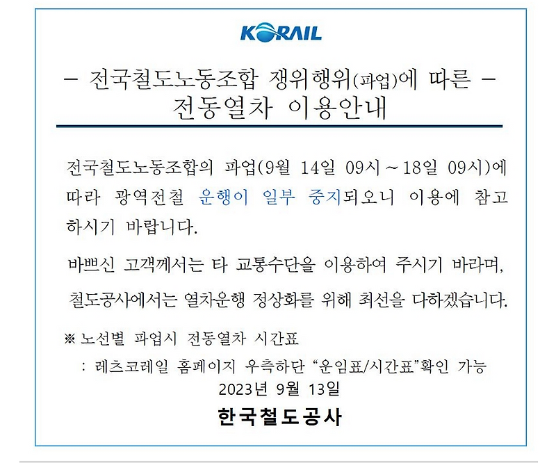 파업 <b>운행 중지</b> 및 변경... 수인분당선, <b>경의중앙선</b>, 경춘선... 
