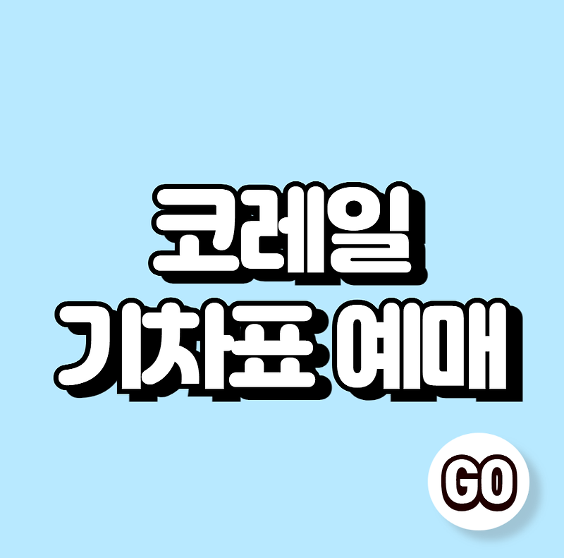 코레일 기차표 예매 (시간표 바로가기)