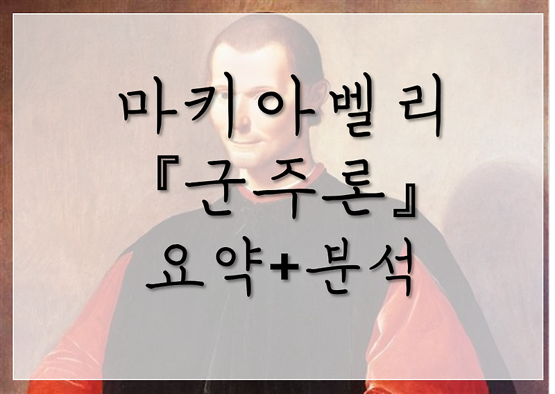 마키아벨리 _ 군주론 요약(분석/해석/개념/줄거리)