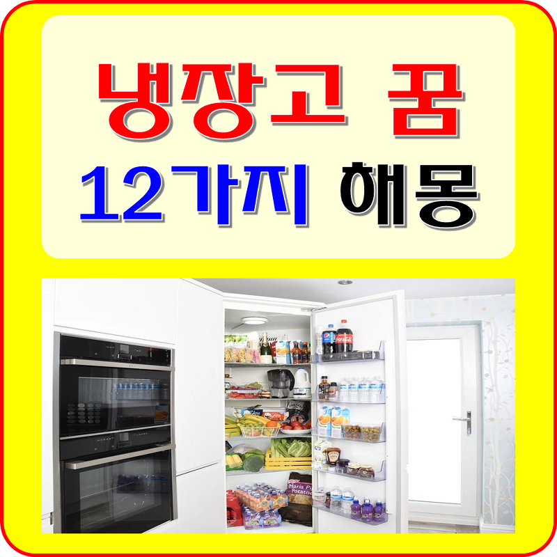 냉장고 꿈 해몽 12가지 풀이 (냉장고 사는 꿈, 냉장고 정리, 청소, 고장 꿈)
