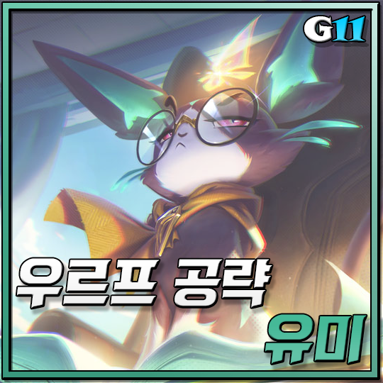 롤 시즌10 우르프 유미 룬 템트리 공략 (URF)