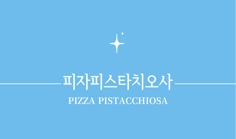 '피자 피스타치오사(Pizza Pistacchiosa)'유래와 역사,만들기,변형 및 응용,잘 어울리는 음식