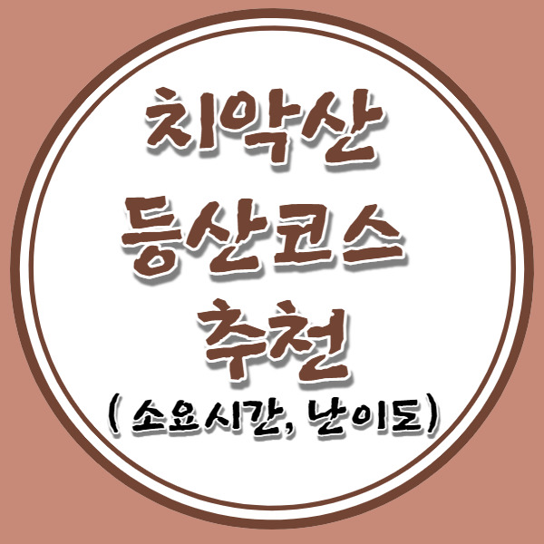 치악산 등산코스 추천(난이도, 소요시간)