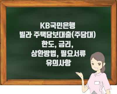 KB국민은행 빌라 주택담보대출(주담대) 한도, 금리, 상환방법, 필요서류, 유의사항