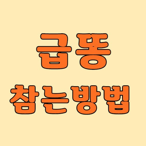 급똥 참는법 급할때 읽어보세요. - 찐개구리's 블로그