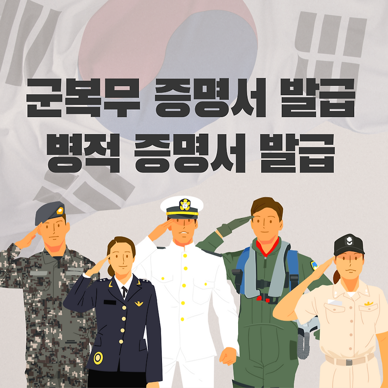 군복무증명서(병적증명서) 발급 방법