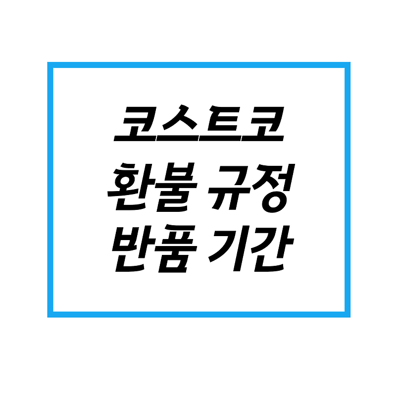 코스트코 환불 기간, 반품 규정 총정리 :: 4차 백신 사전예약 신청 대상