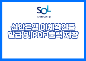 신한은행 이체확인증 PDF 출력 저장 발급 방법 홈페이지 (자동이체 송금 내역서) | 예금 및 대출 잔액 증명서 증명서