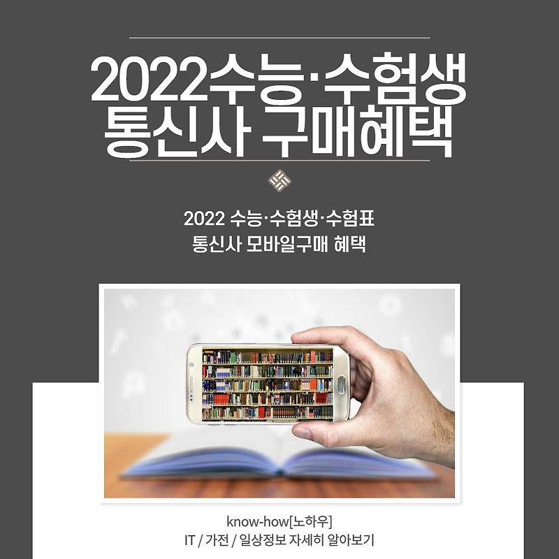 2022 수능·수험생 통신사 휴대폰, 스마트폰 구매혜택 총정리[SKT/KT/LGU+]