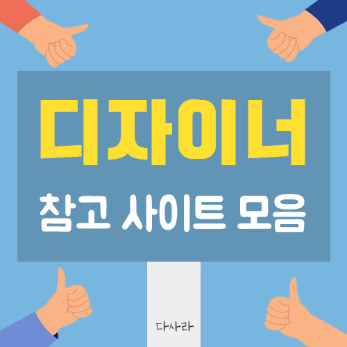 디자이너 참고 사이트 모음! - 포트폴리오 도움 되는 사이트