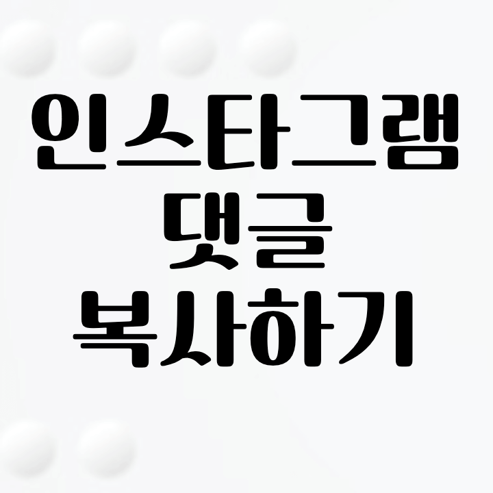 인스타그램 댓글 복사하기