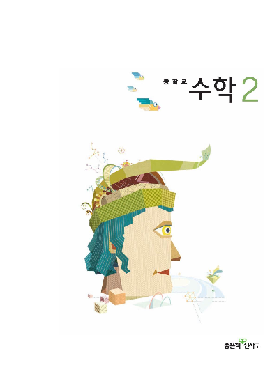 [PDF] 신사고 중2 수학교과서