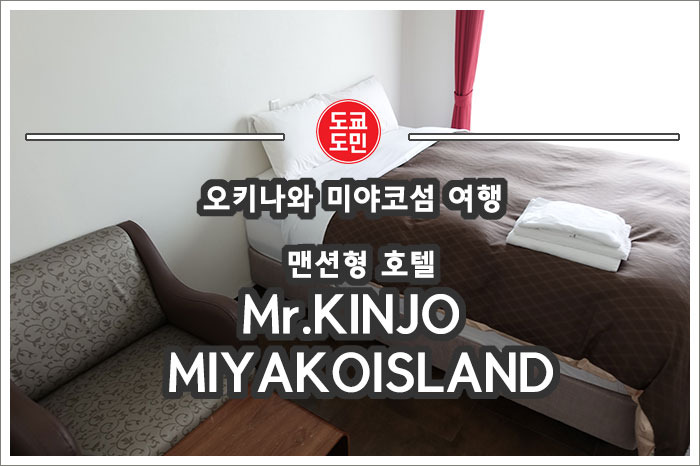[오키나와 미야코섬 여행] 맨션형 호텔 "Mr.KINJO MIYAKOISLAND" 추천!