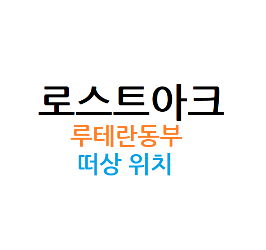 기린잇슈 :: [로스트아크] 루테란 동부 떠돌이 상인 위치 / 떠상 위치