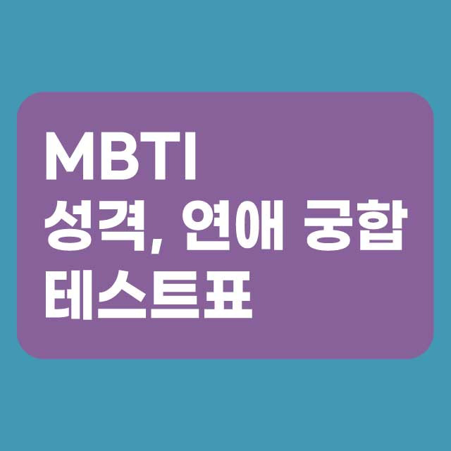 MBTI 궁합 테스트 표 | 연애 성격 유형별