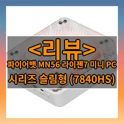 파이어뱃 MN56 라이젠7 미니 PC 추천