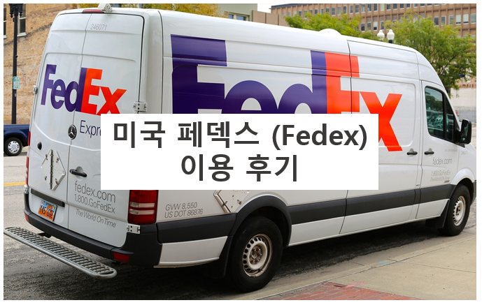 미국 페덱스 (Fedex) 이용기 (한국으로 서류 발송)