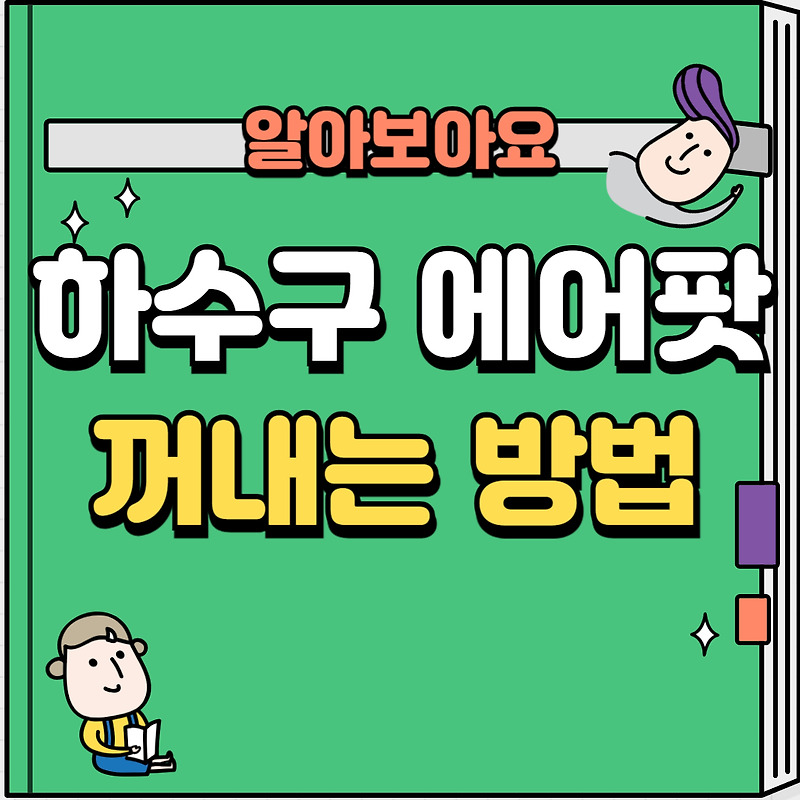 하수구 에어팟 꺼내는 방법과 하수구뚜껑 구청 도움요청 결과는?