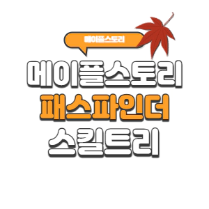 메이플스토리 패스파인더 스킬트리 2023년 (코어강화/하이퍼/어빌리티/링크)