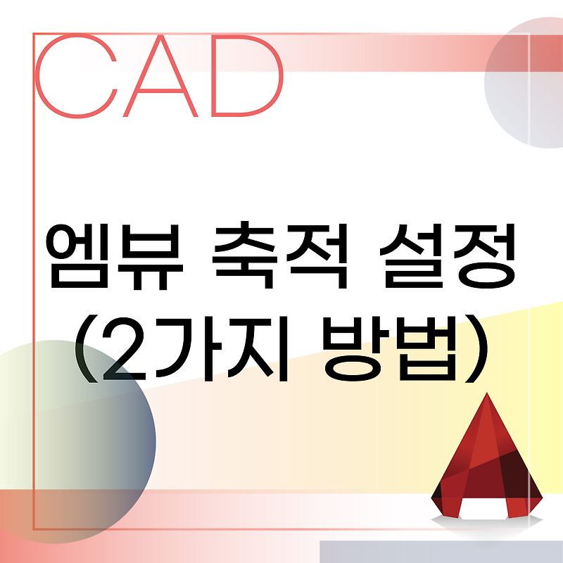 [오토캐드] 배치탭의 엠뷰 스케일을 설정하는 2가지 방법 :: 인테리어와 툴에 대한 모든 것