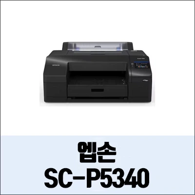 엡손 SC-P5340 정보와 드라이버