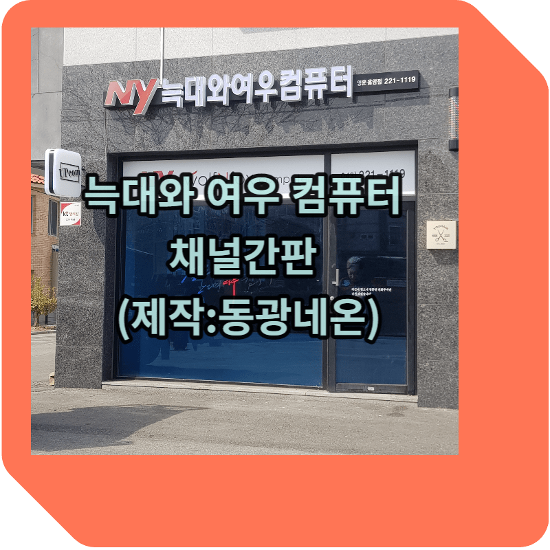 늑대와 여우 컴퓨터 채널간판 (제작:동광네온)