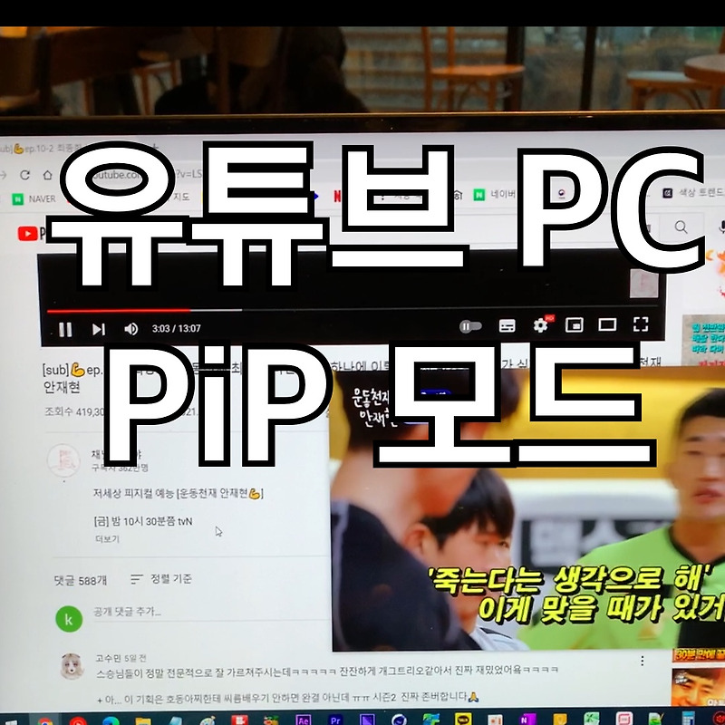 컴퓨터 유튜브 댓글 보면서 영상 보는 방법 (PC PiP 모드)