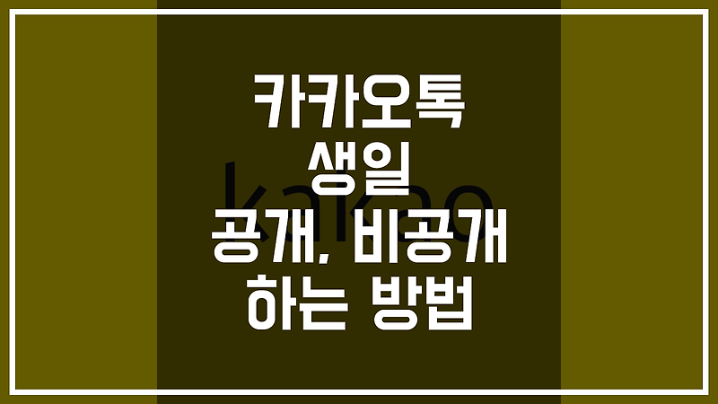 카카오톡 생일 비공개, 공개 하는 방법