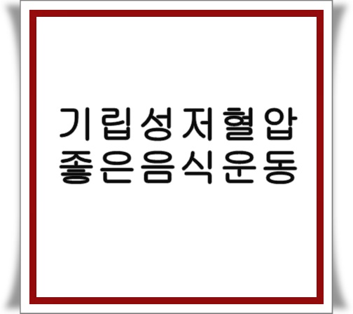 기립성 저혈압에 좋은 음식 및 운동(어지럼증) 알아봅니다.