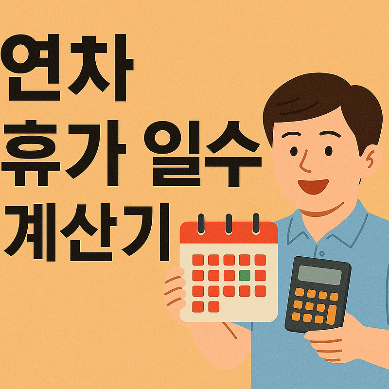 연차 휴가 일수 계산기