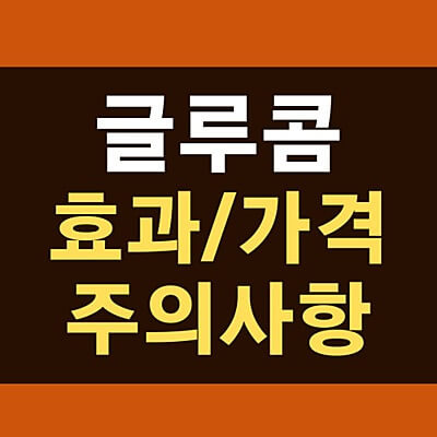 글루콤 가격 및 효과, 먹는법 정리 (파는곳, 온누리 약국) :: 행복뉴스