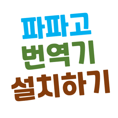 [확장 프로그램] 크롬 파파고 번역기 설치 및 사용방법