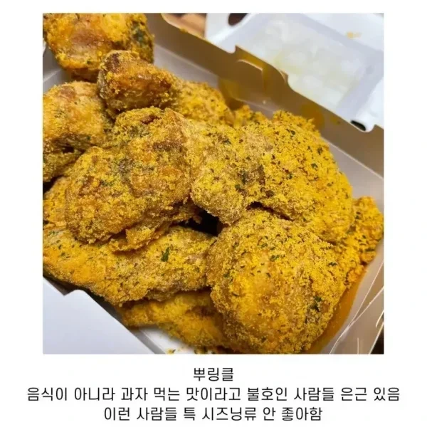 은근히 호불호 갈린다는 치킨