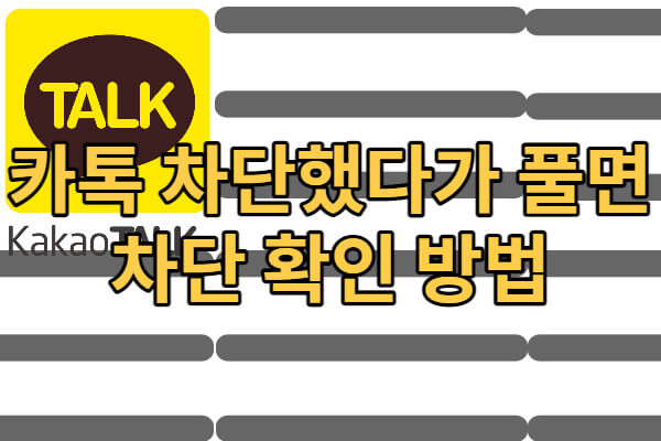 카톡 차단했다가 풀면 상대방이 알까?