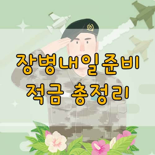 장병내일준비적금 가입자격 확인서, 군적금 3:1매칭지원금 대상 가입방법 혜택 총정리!