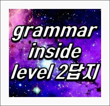 grammar inside level 2 답지 PDF파일