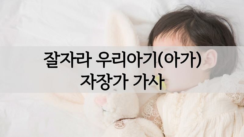 잘자라 우리아기(아가) 자장가 가사 확인