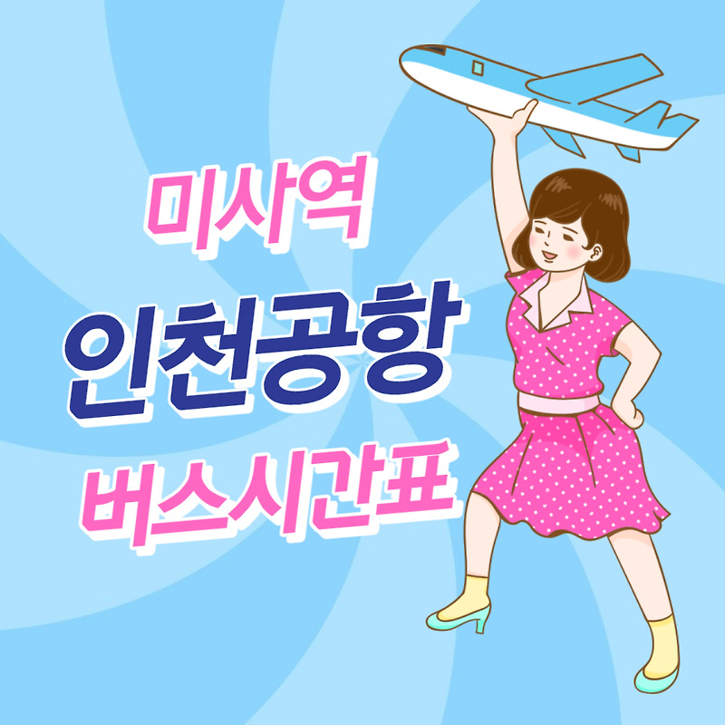 하남 미사역에서 인천공항 리무진 공항버스 운행 시간표, 버스요금, 예매방법(8849번 버스)