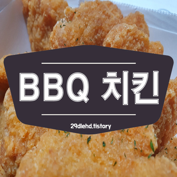 비비큐치킨 바삭칸치킨 그리고 순살 크래커