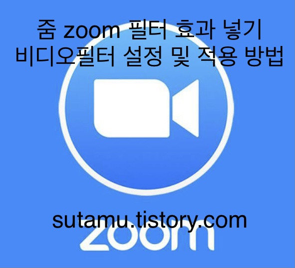 줌 zoom 필터 효과 넣기 비디오필터 설정 및 적용 방법