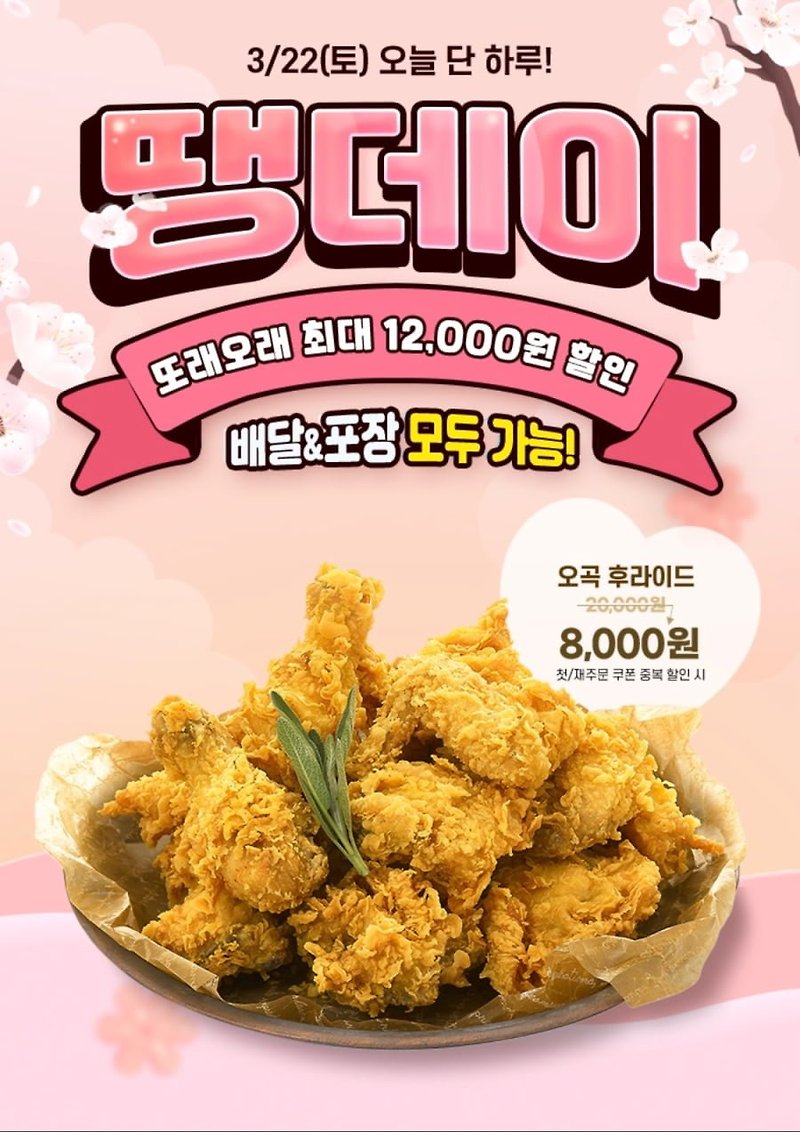  또래오래 ‘땡데이’ – 오곡 후라이드 치킨 단 하루 8,000원! (2025년 3월 22일 한정 할인) Motiv 