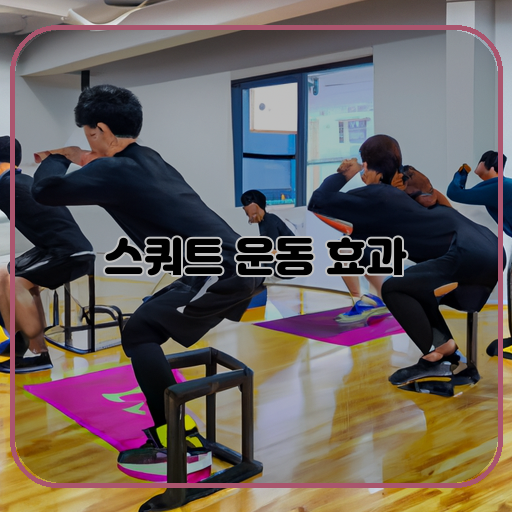 스쿼트 운동 몸매 향상을 위한 필수 운동
