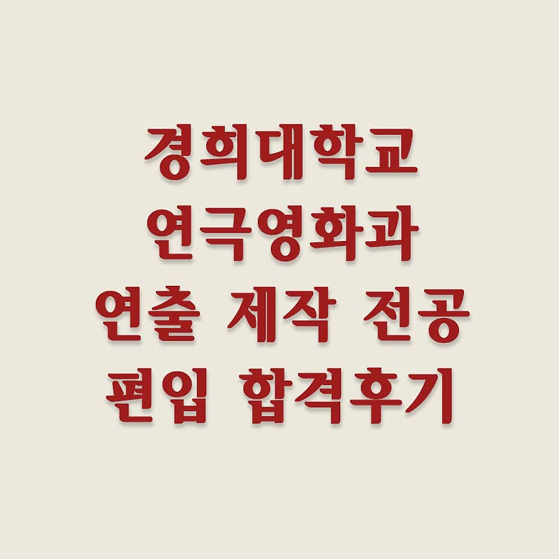 경희대학교 연극영화과 영화연출 및 제작 김Oo 편입 합격후기​
