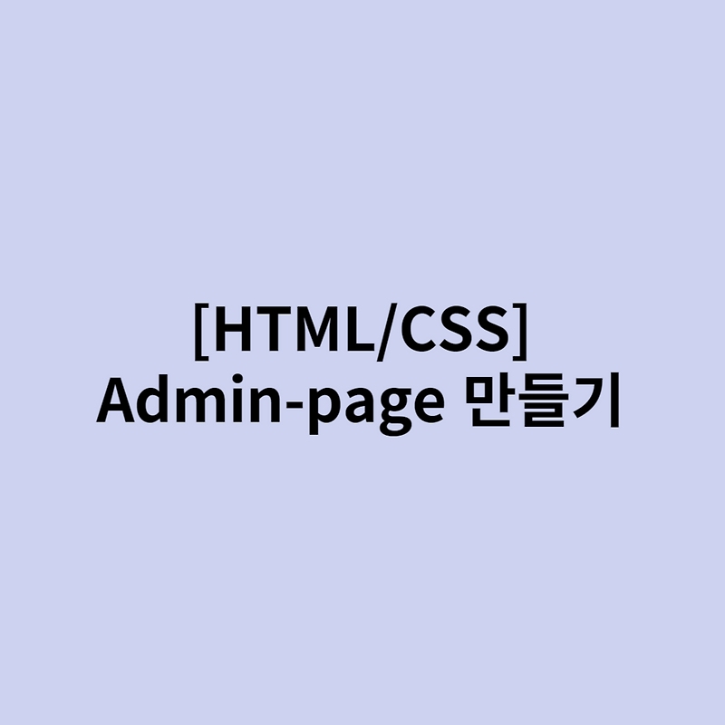 [HTML/CSS] Admin-page 제작 [part-3]