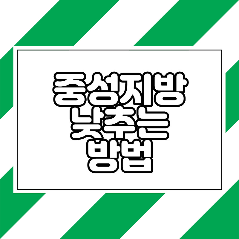 중성지방 낮추는 방법