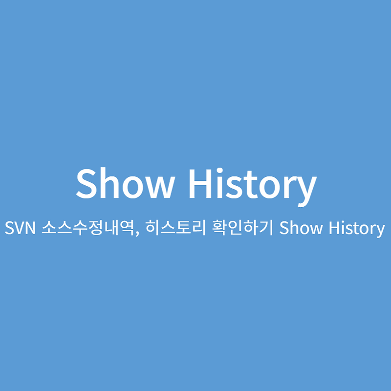 SVN 소스수정내역, 히스토리 확인하기 Show History