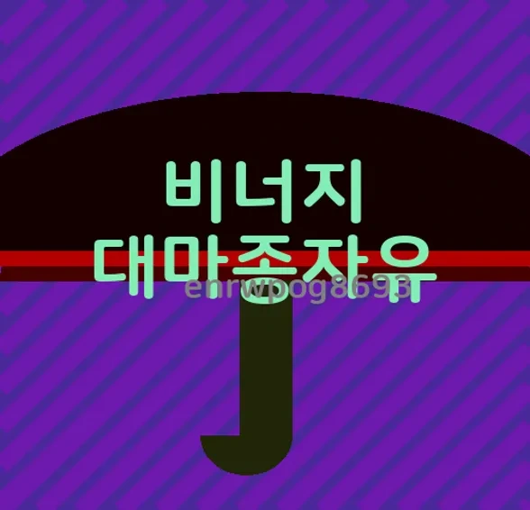 비너지대마종자유 효능 가격 정리