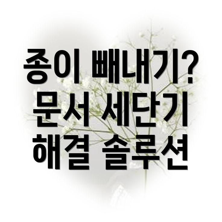 문서 세단기에서 종이 빼내는 방법