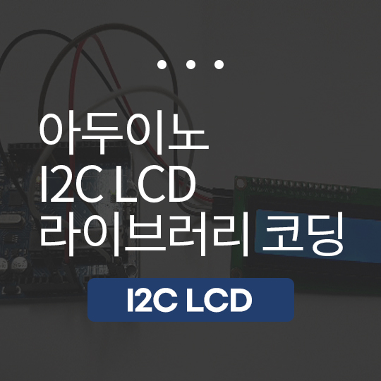 아두이노 I2C LCD 모듈 라이브러리 코딩