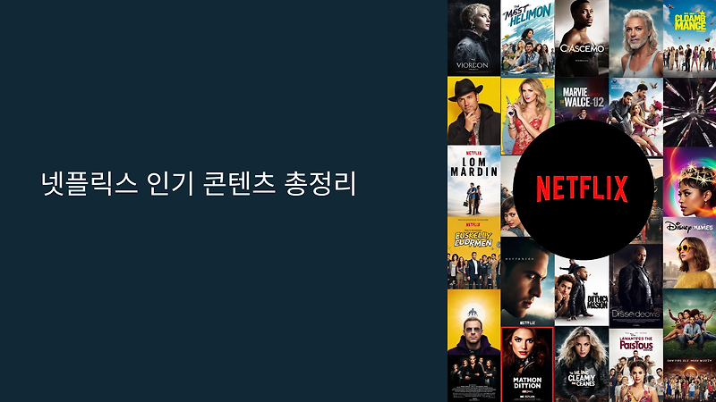 넷플릭스 인기 콘텐츠 총정리: 지금 가장 많이 본 작품은? 📺🔥